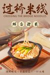 过桥米线 