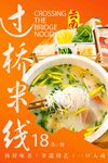 过桥米线