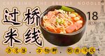 过桥米线 