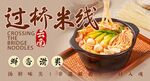 过桥米线 