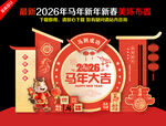 2026马年美陈