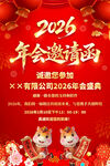 2026马年年会邀请函