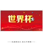 世界杯主题宣传画面