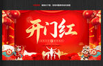 开门红展板