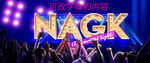 舞台上闪耀的NACK字样