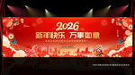 2026年年会晚会舞台背景