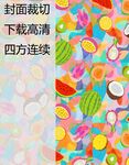 缤纷水果四方连续图案