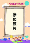 快乐时光照片模板