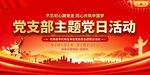 党支部主题党日展板