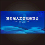 第四届人工智能菁英会