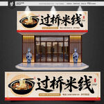 过桥米线招牌