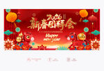 2026新春团拜会