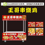 烧鸡烧鸟摆摊车