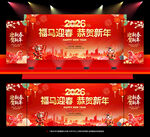 2026新年马年晚会舞台背景