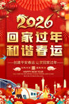 2026回家过年和谐春运海报