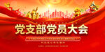 党支部党员背景展板