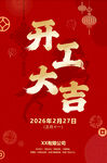 2026年马年春节开工大吉海报