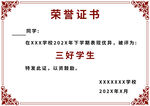三好学生荣誉证书