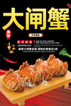 大闸蟹