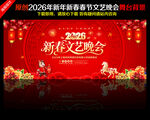 2026新春文艺晚会舞台背景