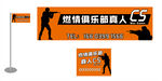 燃情俱乐部CS标识展示  