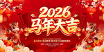2026马年喜庆贺岁画面