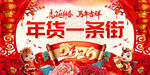 2026年货一条街展板图片