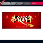 恭贺新年喜庆横幅海报