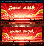 2026马年年会舞台背景