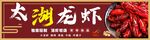 太湖龙虾