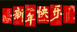 新年快乐喜庆红色打卡墙条幅