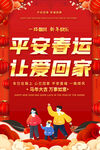 平安春运海报