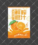 鲜榨橙汁海报