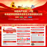 二十届中央纪委五次全会公报