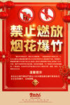 禁放烟花爆竹海报