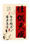 佳偶天成姓氏谐音装饰画