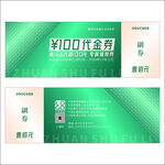 绿色代金券