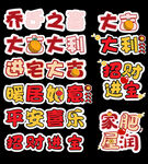 喜庆乔迁吉祥语贴纸