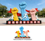 幸福都是奋斗出来的