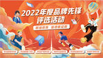 2022年品牌先锋评选活动