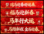 马年横幅
