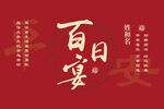 百日宴喜庆海报