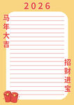 2026马年大吉信纸