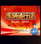 车辆通行证