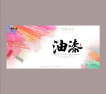 多彩油漆艺术海报