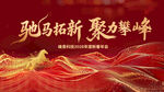 马年年会背景红色
