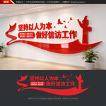 信访工作文化墙