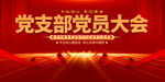 党支部党员大会