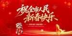 祝全市人民新春快乐