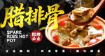 腊排骨海报